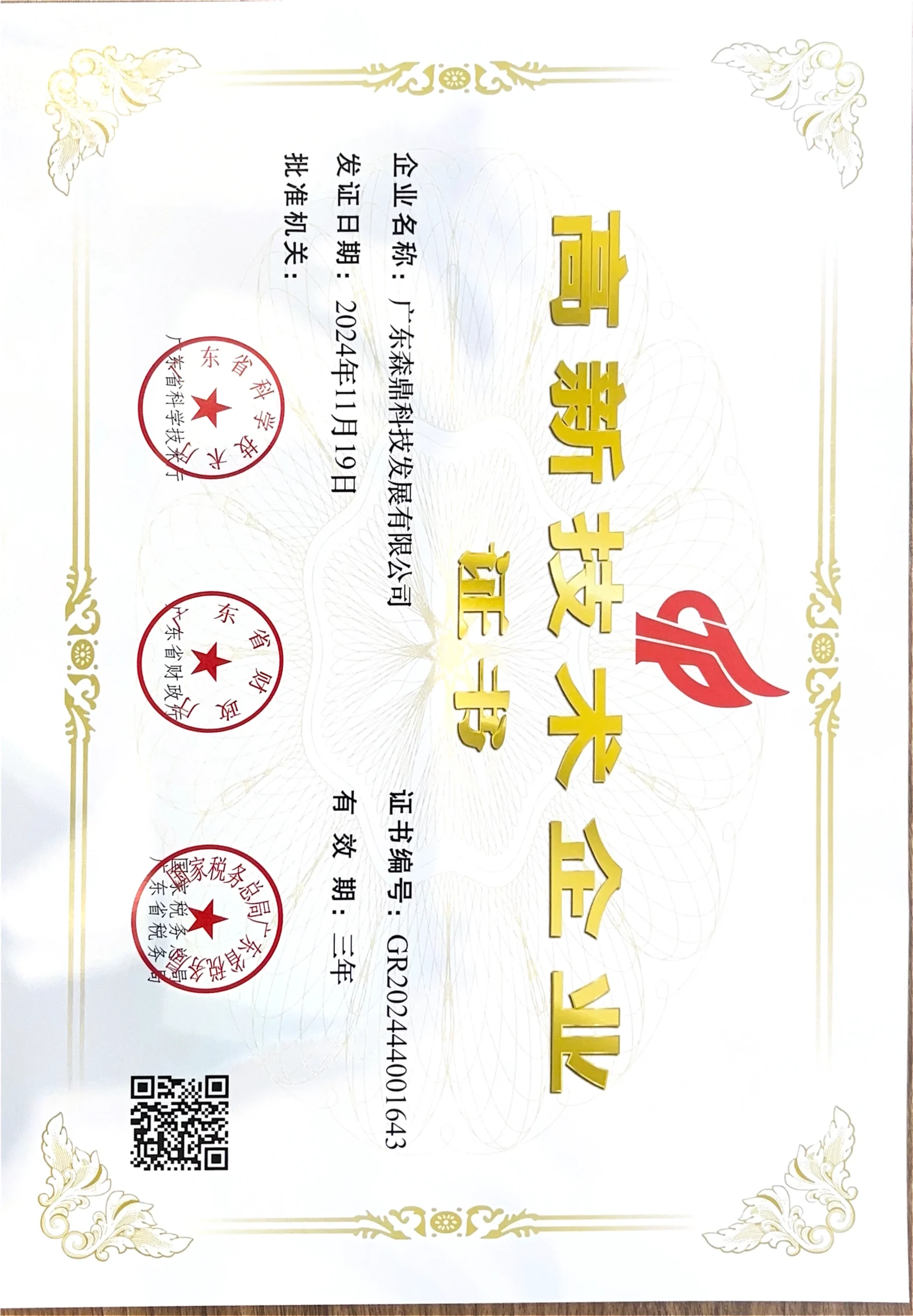 高新企业证书